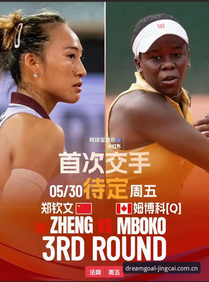 法网女单竞猜攻略：郑钦文保分战与王欣瑜种子突围的完整指南