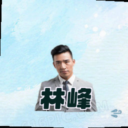 林峰