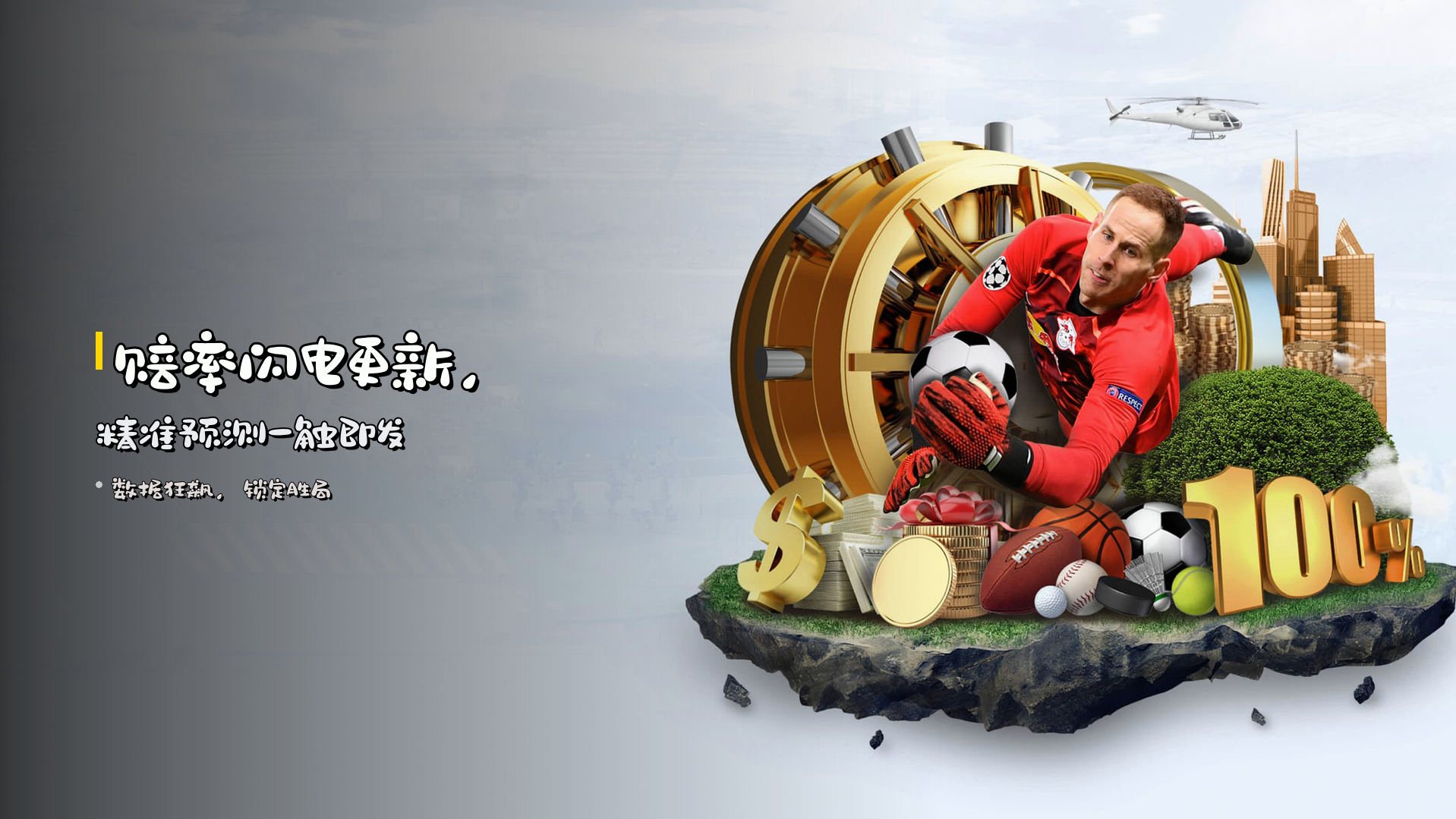 <strong>赔率闪电更新</strong>，精准预测一触即发